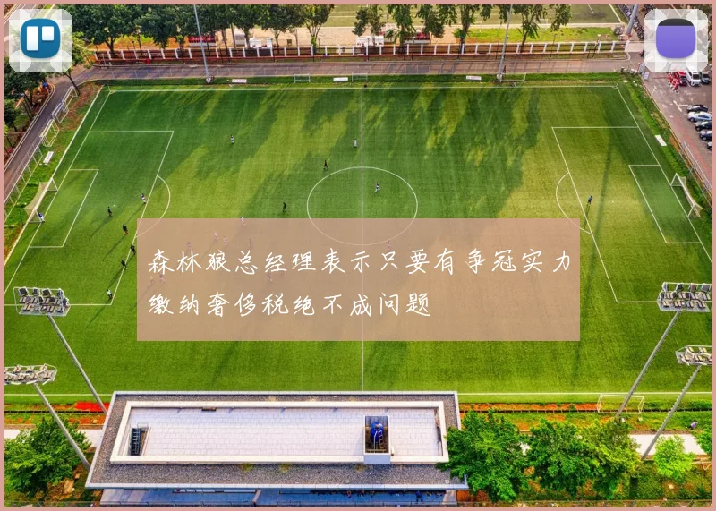 森林狼总经理表示只要有争冠实力缴纳奢侈税绝不成问题
