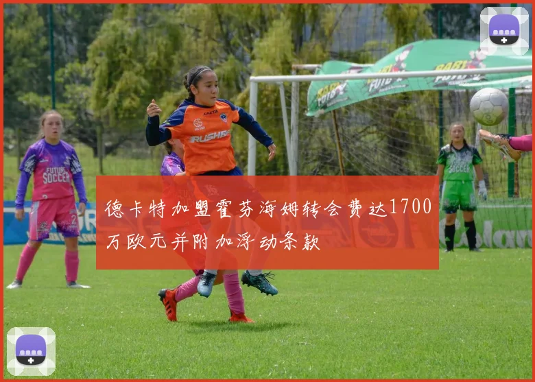 德卡特加盟霍芬海姆转会费达1700万欧元并附加浮动条款