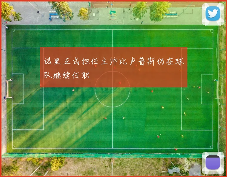 诺里正式担任主帅比卢普斯仍在球队继续任职